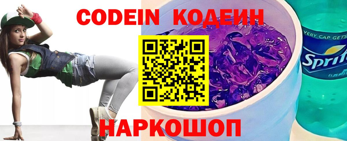 Знаменск  Codein Purple Drank  Кодеиновый сироп Lean Purple Drank  Вход с VPN 