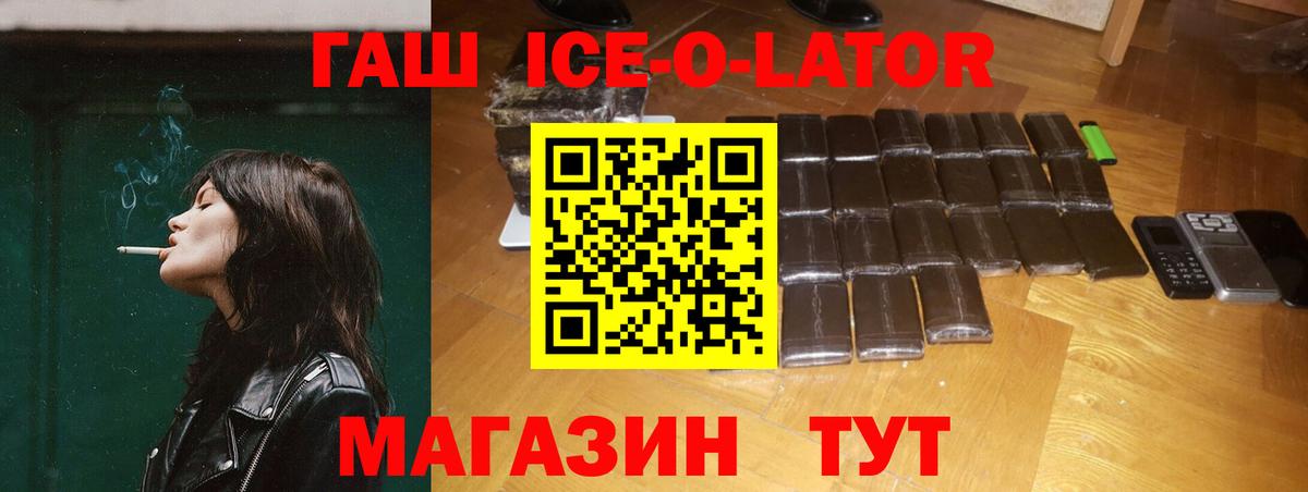 ГАШ ice o lator Знаменск