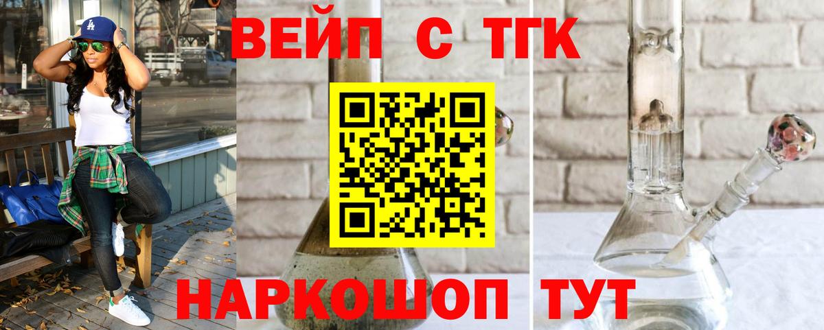 ТГК концентрат  Вход с VPN  ТГК вейп  Знаменск 